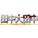 田中大田中 (thes is NATTOU)