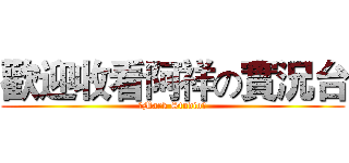 歡迎收看阿祥の實況台 (【Mark Studio】)