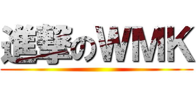 進撃のＷＭＫ ()