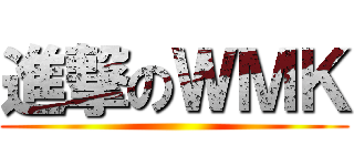 進撃のＷＭＫ ()