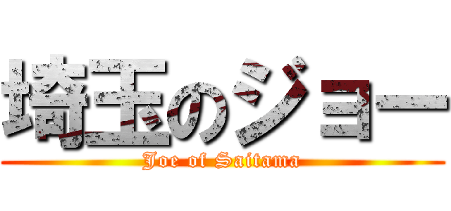 埼玉のジョー (Joe of Saitama)