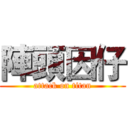 陣頭因仔 (attack on titan)