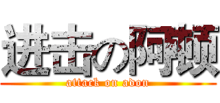 进击の阿顿 (attack on adon)