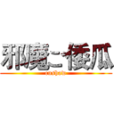 邪魔ご倭瓜 (cushaw)