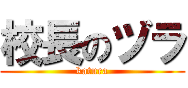 校長のヅラ (katura)
