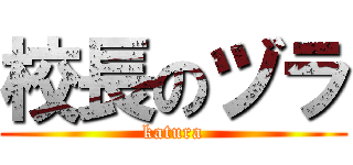 校長のヅラ (katura)