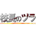 校長のヅラ (katura)