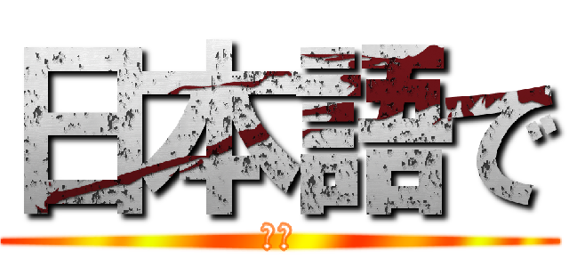 日本語で (ＯＫ)