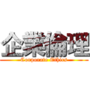 企業倫理 (Corporate Ethics)
