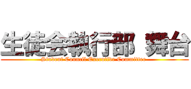 生徒会執行部 舞台 (Student Council Executive Committee )