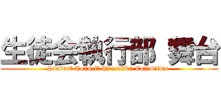 生徒会執行部 舞台 (Student Council Executive Committee )