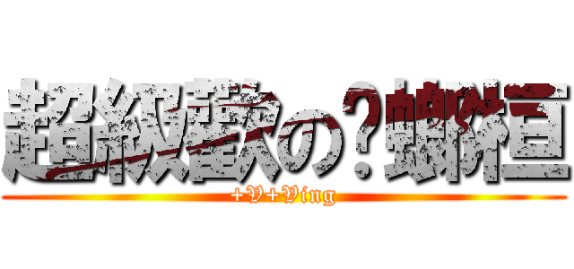 超級歡の蟑螂桓 (+V+Ving)