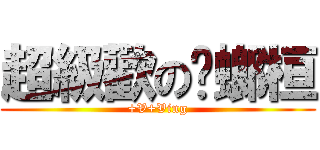 超級歡の蟑螂桓 (+V+Ving)