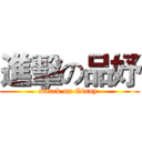 進擊の品妤 (attack on Ginny )