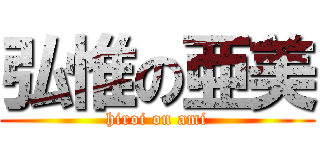 弘惟の亜美 (hiroi on ami)