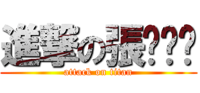 進撃の張彤彤彤 (attack on titan)