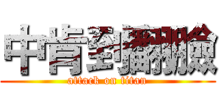 中肯到翻臉 (attack on titan)
