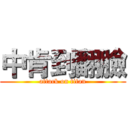 中肯到翻臉 (attack on titan)