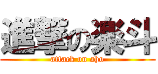 進撃の楽斗 (attack on aho)