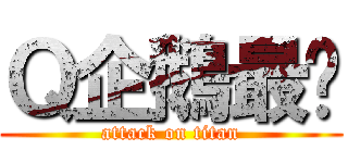 Ｑ企鵝最屌 (attack on titan)