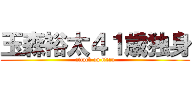 玉森裕太４１歳独身 (attack on titan)