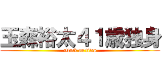 玉森裕太４１歳独身 (attack on titan)