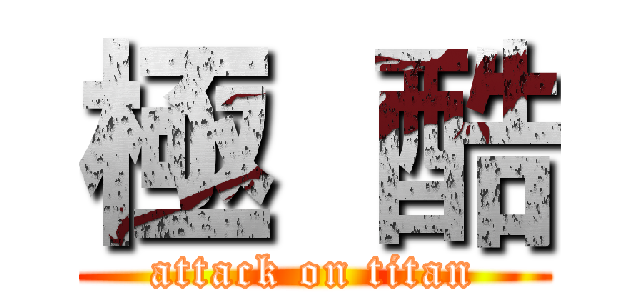 極  酷 (attack on titan)