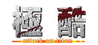 極  酷 (attack on titan)