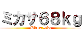 ミカサ６８ｋｇ (Mikasa 68kg)