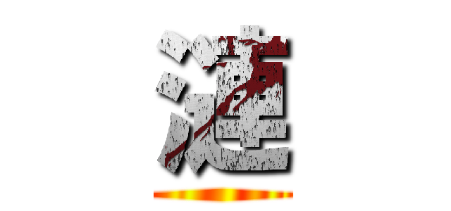 漣 ()