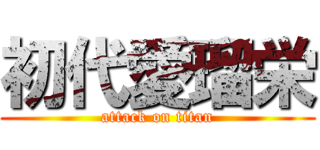 初代愛瑠栄 (attack on titan)