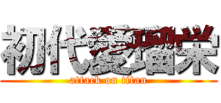 初代愛瑠栄 (attack on titan)