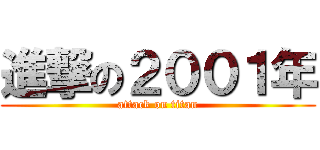進撃の２００１年 (attack on titan)