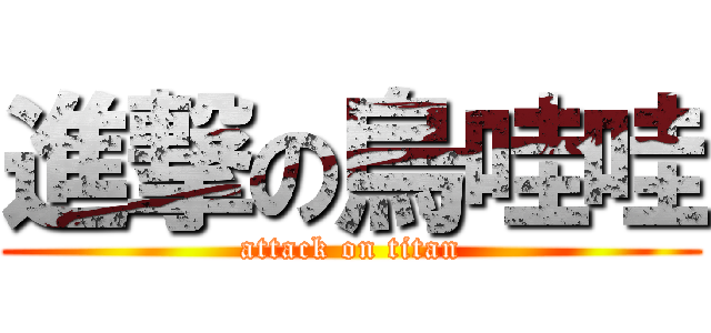進撃の烏哇哇 (attack on titan)