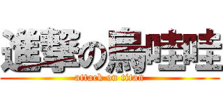 進撃の烏哇哇 (attack on titan)