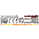 傳說說說の三班 (Party Time)