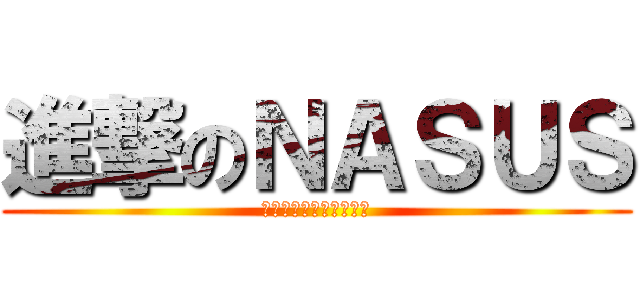 進撃のＮＡＳＵＳ (ＯＰ　ＳＯＬＯ　ＴＯＰ)