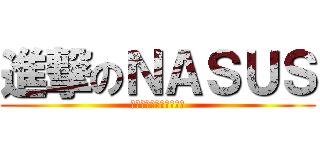 進撃のＮＡＳＵＳ (ＯＰ　ＳＯＬＯ　ＴＯＰ)