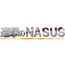 進撃のＮＡＳＵＳ (ＯＰ　ＳＯＬＯ　ＴＯＰ)