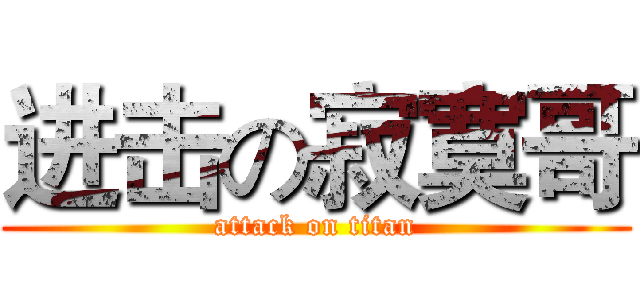 进击の寂寞哥 (attack on titan)