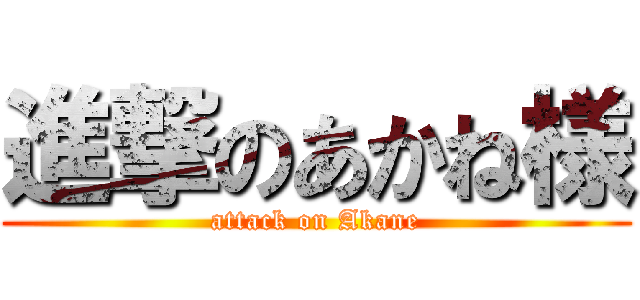 進撃のあかね様 (attack on Akane)