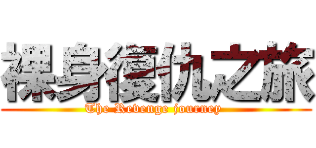 裸身復仇之旅 (The Revenge journey )