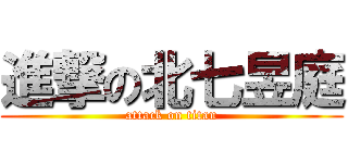 進撃の北七昱庭 (attack on titan)
