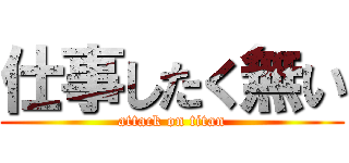 仕事したく無い (attack on titan)