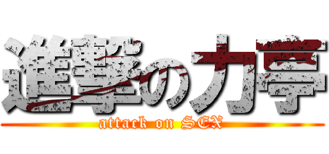 進撃の力亭 (attack on SEX)