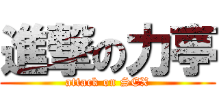 進撃の力亭 (attack on SEX)