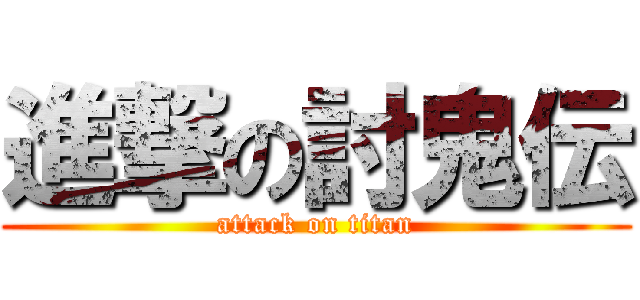 進撃の討鬼伝 (attack on titan)