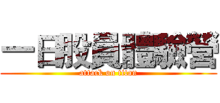 一日股員體驗營 (attack on titan)