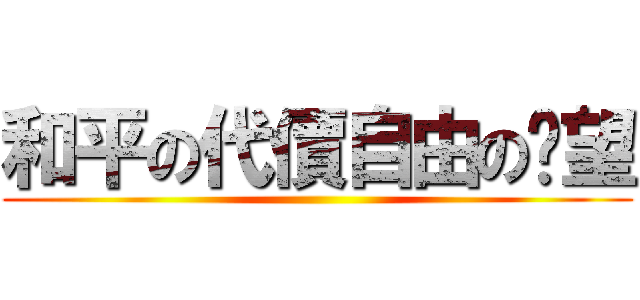和平の代價自由の渴望 ()