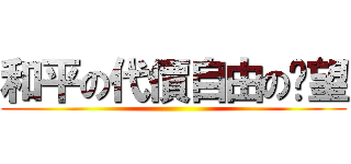 和平の代價自由の渴望 ()